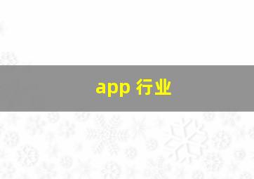 app 行业